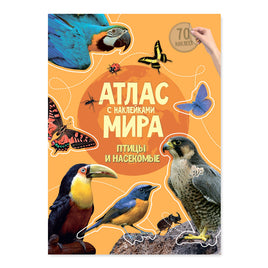 Атлас Мира с наклейками. Птицы и насекомые Printed books Геодом