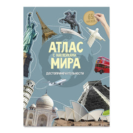 Атлас Мира с наклейками. Достопримечательности Printed books Геодом