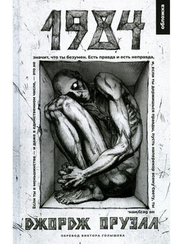1984 Оруэлл Джордж Printed books ИД Мещерякова