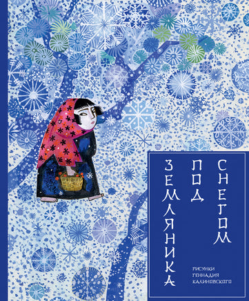 Земляника под снегом. Маркова В. Printed books РЕЧЬ
