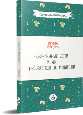 Современные дети и их несовременные родители Printed books Генезис