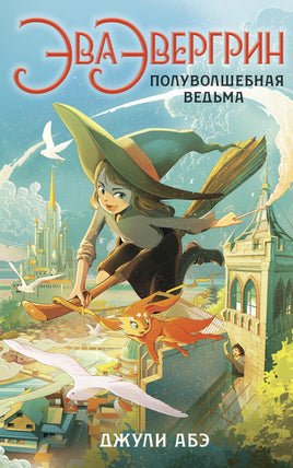 Эва Эвергрин, полуволшебная ведьма Printed books Азбука