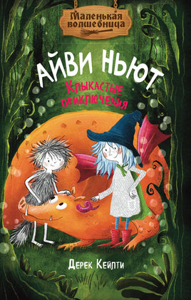 Маленькая волшебница Айви Ньют. Клыкастые приключения. Книга 3 Printed books Махаон