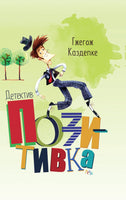 Детектив Позитивка. Каздепке Гжегож Printed books Речь