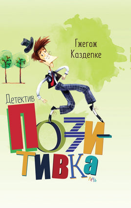 Детектив Позитивка. Каздепке Гжегож Printed books Речь