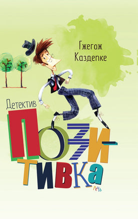 Детектив Позитивка. Каздепке Гжегож Printed books Речь