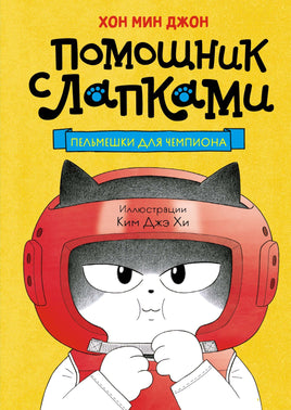 Пельмешки для чемпиона. Мин Джон Хон Printed books Махаон