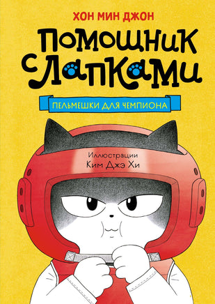 Пельмешки для чемпиона. Мин Джон Хон Printed books Махаон