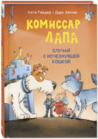 Комиссар Лапа. Случай с исчезнувшей кошкой Printed books ЭНАС