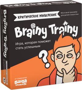 Brainy Trainy. Критическое мышление