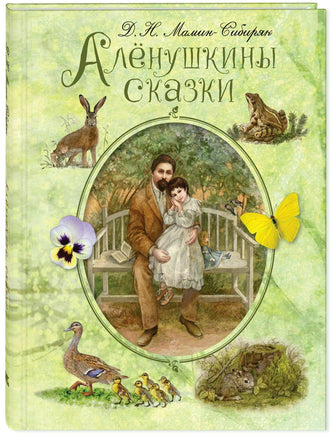 Алёнушкины сказки Printed books ЭНАС