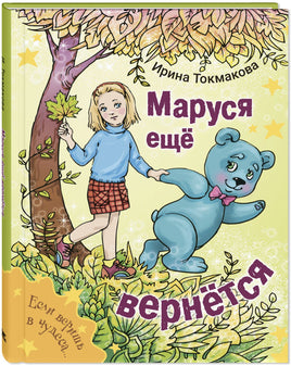 Маруся еще вернется Printed books ЭНАС