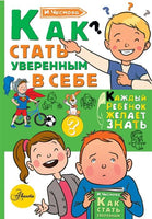 Как стать уверенным в себе. Каждый ребёнок должен знать Printed books АСТ