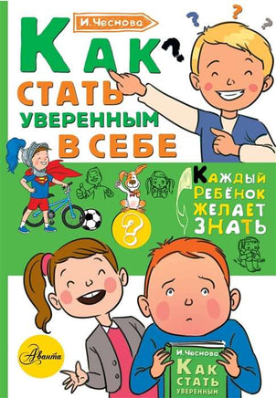 Как стать уверенным в себе. Каждый ребёнок должен знать Printed books АСТ