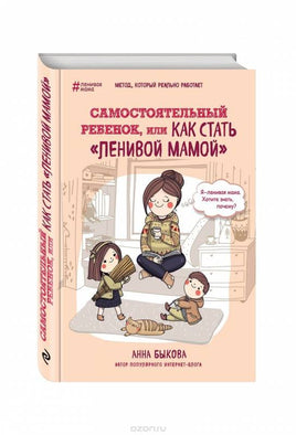 Самостоятельный ребенок, или как стать ленивой мамой Printed books Эксмо