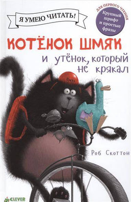 Котёнок Шмяк и утёнок, который не крякал. Скоттон Р.
