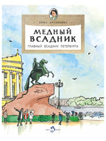 Медный всадник. Главный всадник Петербурга