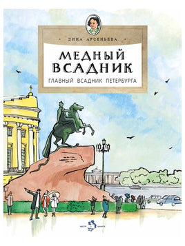 Медный всадник. Главный всадник Петербурга Printed books Настя и Никита
