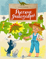 Русские динозавры. Елена Середа Printed books Настя и Никита