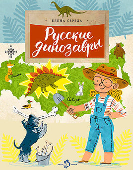 Русские динозавры. Елена Середа Printed books Настя и Никита
