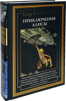 Приключения Алисы. Около 300 иллюстраций Евгения Мигунова к повестям "Девочка, с которой ничего не случится", "Ржавый фельдмаршал", "Путешествие Алисы", "День рождения Алисы", "Миллион приключений" и "Сто лет тому вперед" - [bookvoed_us]