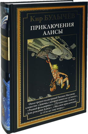 Кир Булычев. Приключения Алисы. Около 300 иллюстраций Евгения Мигунова Printed books СЗКЭО