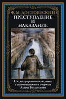 Преступление и наказание. Иллюстрированное издание с Printed books СЗКЭО