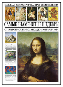 Самые знаменитые шедевры. От живописи ренессанса до сюрреализма Printed books СЗКЭО
