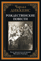 Рождественские повести. Более 30 иллюстраций Фредерика Бернанда - [bookvoed_us]