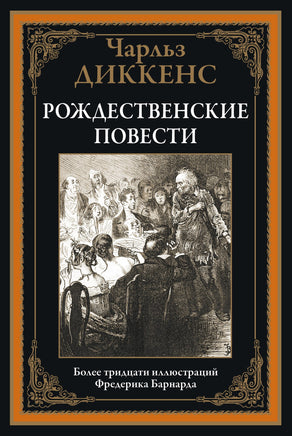 Чарлз Диккенс. Рождественские повести. Более 30 иллюстраций Фредерика Бернанда Printed books СЗКЭО