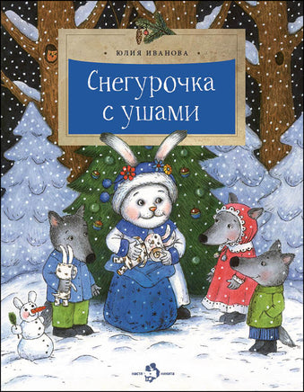 Снегурочка с ушами. Ю. Иванова. 6+ - [bookvoed_us]