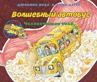 Волшебный школьный автобус. Человеческое тело