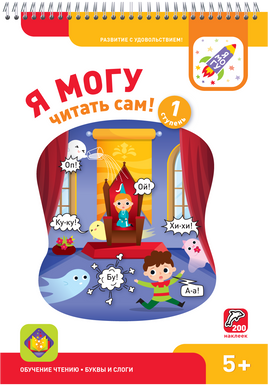 Я могу читать сам! 1 ступень. 5+ Букварь Printed books Я могу
