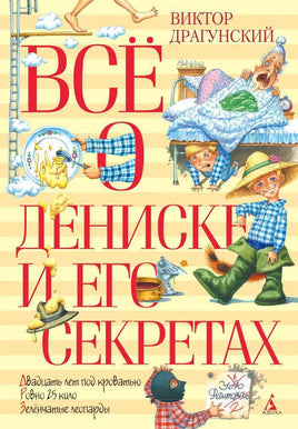 Всё о Дениске и его секретах. Драгунский В. Printed books Азбука