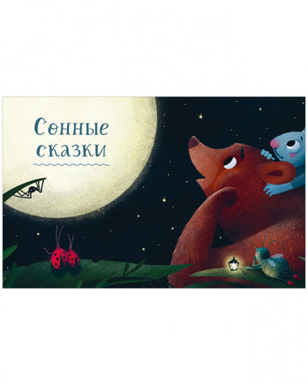 НГ22. Большая сказочная серия. Большая книга полезных сказок/Ульева Е. - [bookvoed_us]