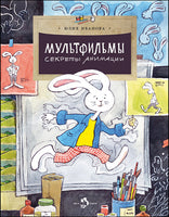 Мультфильмы. Секреты анимации Printed books Настя и Никита