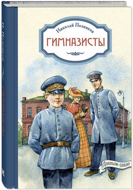 Гимназисты: повести Printed books ЭНАС