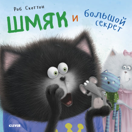 Шмяк и большой секрет. Скоттон Р. Printed books Клевер