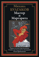 Мастер и Маргарита. Первая полная версия. Свыше 60 иллюстраций Ольги Граблевской Printed books СЗКЭО