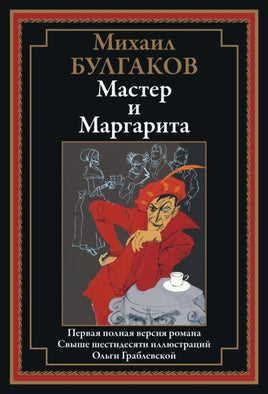 Мастер и Маргарита. Первая полная версия. Свыше 60 иллюстраций Ольги Граблевской Printed books СЗКЭО