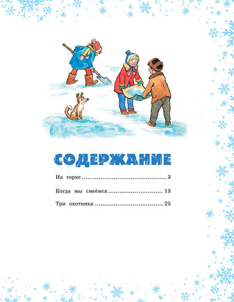 На горке. Носов Н. Printed books Махаон