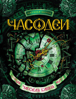Часодеи. 3. Часовая башня/Щерба Н. Printed books Росмэн