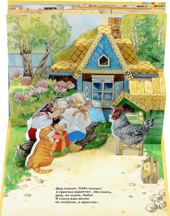 Курочка Ряба. Книжка-панорамка - [купить в сша] - [Bookvoed US]