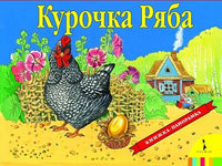 Курочка Ряба. Книжка-панорамка - [купить в сша] - [Bookvoed US]