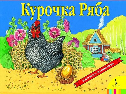 Курочка Ряба. Книжка-панорамка - [купить в сша] - [Bookvoed US]