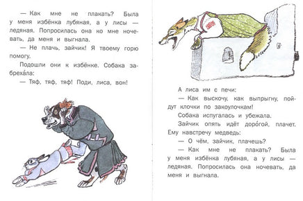 Лиса и заяц. Толстой А.Н. Странички-невелички Printed books РЕЧЬ