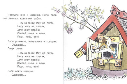 Лиса и заяц. Толстой А.Н. Странички-невелички Printed books РЕЧЬ