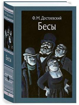 Бесы. Достоевский Фёдор Printed books Речь