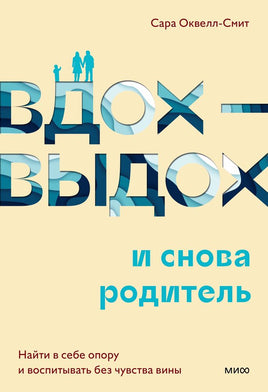 Вдох-выдох - и снова родитель. Воспитание без чувства вины Printed books МИФ