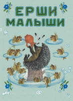 Ерши-малыши. Колпакова Н. Printed books РЕЧЬ